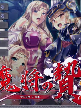 [Liquid] 魔将の贄２