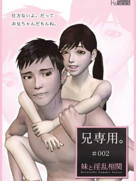 [H&ストック] 兄専用。妹と淫乱相関