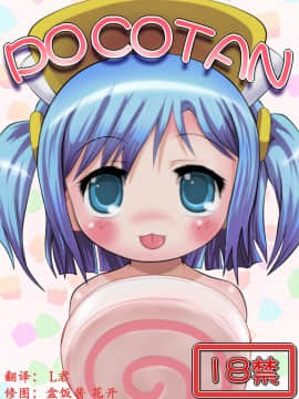 [ねぎとろん] POCOTAN_002