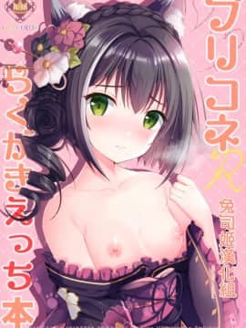 [兔司姬漢化組] (サンクリ2020 Spring) [TwinBox (花花捲、草草饅)] プリコネらくがきえっち本