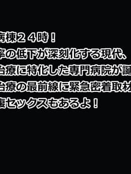 [種付け一年後] 妊活病棟24時!_002