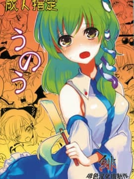 [ふぐり屋] うのう (東方Project)
