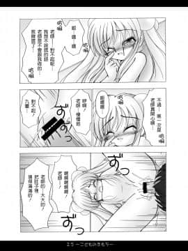 [天鵝之戀漢化] [ぷにぷに企画 (TAKU)] [2007-11-20] - こどものきもち (こどものじかん) [DL版]_0022