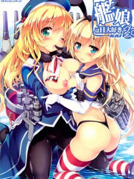 [古早个人汉化] (C86) [魔法探偵社 (光姫満太郎)] 艦娘はH大好き改 (艦隊これくしょん -艦これ-)_01