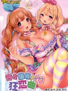 [黄记汉化组] [スーパーイチゴチャン (みさおか)] あんきら!!狂恋曲 | 杏&煌梨! 狂恋曲 (アイドルマスター シンデレラガールズ) [DL版]