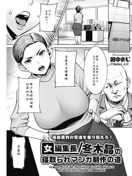 [田中あじ] 女編集長╱冬木晶の寝取られマンガ制作の道 (コミックホットミルク濃いめ vol.17)