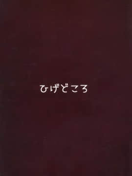 (C97) [ひげどころ (あらぴ)] 分身した騎士くんが、コッコロとシオリを愛でる本 (プリンセスコネクト!ReDive) [观星能治颈椎病个人渣翻]_22