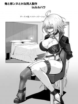 [マスターステーション]俺のジャンヌは性処理係 (Fate Grand Order) [Chinese] [黎欧x新桥月白日语社]_10