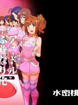 [水密桃工房 (モモの水道水)] アイドルふたなり化スイッチ (アイドルマスター) [沒有漢化]_20
