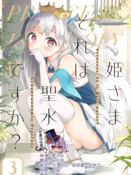 [绅士仓库汉化] (秋葉原超同人祭) [牛乳屋さん (牛乳のみお)] 姫さまそれは聖水ですか? 3