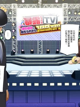 [東京プロミネンストマト] 暴露セックスTV-妻の過去に耐えられたら100万円- [中国翻訳]_tv_060