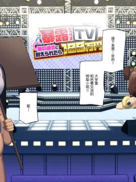 [東京プロミネンストマト] 暴露セックスTV-妻の過去に耐えられたら100万円- [中国翻訳]_tv_091