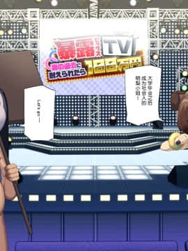 [東京プロミネンストマト] 暴露セックスTV-妻の過去に耐えられたら100万円- [中国翻訳]_tv_134