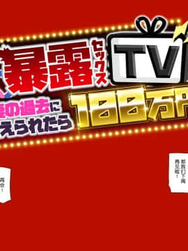 [東京プロミネンストマト] 暴露セックスTV-妻の過去に耐えられたら100万円- [中国翻訳]_tv_193
