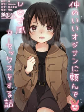 [無邪気漢化組] [揚げナス (長瀬徹)] 仲のいいオジサンに頼んでレ○プ風カーセックスをする話 [DL版]
