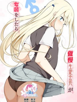 [瑞树汉化组] [ゆるやか島] 傲慢生徒会長が女装をしたら [DL版]