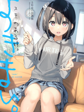[5年目の放課後 (カントク)] スキのある妹。 [中国翻訳]_001