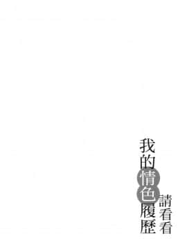 [風的工房][春輝] 私のHな履歴書みてください 2 請看看我的情色履歷 2_風的工房168