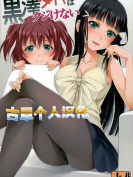 [古早个人汉化] (C90) [百壱式 (椋木野一式)] 黒澤ダイヤはクジけない (ラブライブ! サンシャイン!!)