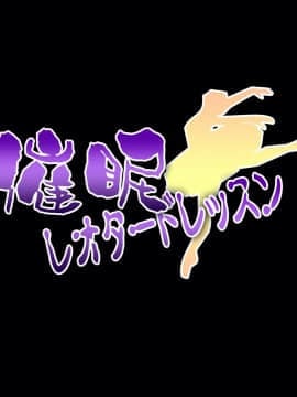 [サークルENZIN] 催眠レオタードレッスン