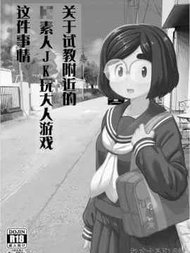 [白杨汉化组×万籁山公园×SSTM汉化] [テコキッズ (れオナるド16世)] 近所の地味な〇〇に大人の遊びを教えてみた話 [DL版]_02