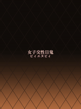 [ピィエヌピィ (ピぃ)] 女子交性日鬼 [中国翻訳] [DL版]_030