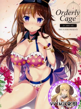 [v.v.t.m汉化组] (C90) [THE FLYERS (成瀬守)] Orderly Cage (グランブルーファンタジー)