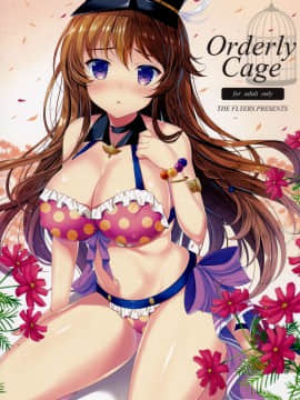 [v.v.t.m汉化组] (C90) [THE FLYERS (成瀬守)] Orderly Cage (グランブルーファンタジー)_01