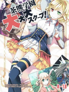 [凜音個人漢化] (こみトレ28) [ぽんこつわーくす] 茶熊学園大大大スクープ! (白猫プロジェクト)