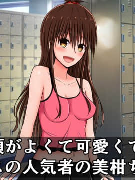 [さざめき通り (さざめき)] クスクスシコシコ美柑ちゃんとオタクのおじさんと同級生_002_Tv1