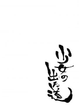 [薺屋本舗 (7zu7)] 少女の出る道 [中国翻訳]_Nazunaya_Honpo_7zu7_003_1