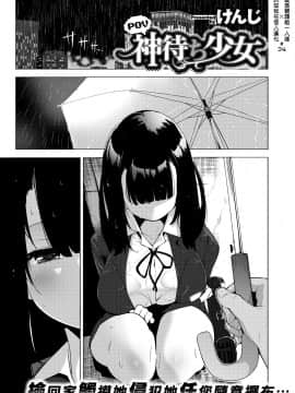 [けんじ] POV神待ち少女 [中国翻訳] [DL版](無修正)