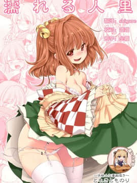 [靴下汉化组] [世捨人な漫画描き (ともきとものり)] 濡れる人里 (東方Project) [DL版]