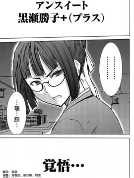 [なまけもの騎士団 (田中あじ)] アンスイート黒瀬勝子+(プラス) 覚悟…[空氣系漢畫組]_03