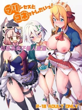 (C96) [生き恥ハミングバード (天野どん)] プリンセスとコネクトしたいっ! (プリンセスコネクト!ReDive) [切嚕系女子個人搬運] [decensored]