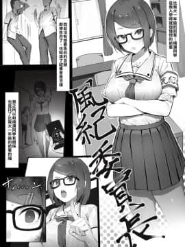 [にぎりうさぎ] 風紀委員長を家に持って帰ってヤりまくる話 [空中貓個人製作]