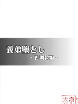 [睦月汉化组×天月ntr汉化组] [カンナビス (しまじ)] 義弟堕とし-再調教編-_02_AD026_02