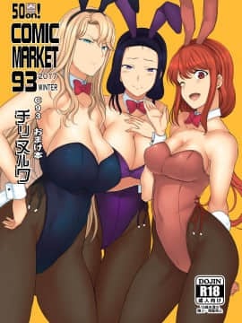 [空中貓個人製作 & 不咕鸟汉化组] (C93) [50on! (愛上陸)] C93 オマケ本 (アズールレーン)
