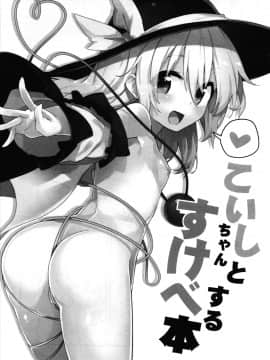 [oo君SilangKataDariCina] (紅魔祭) [ドットエイト (さわやか鮫肌)] こいしちゃんとすけべする本 (東方Project)_02