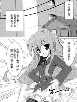 [脸肿汉化组] (サンクリ42) [KAROMIX (karory)] ばれドラ! (とらドラ!)_02