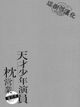[瑞树汉化] (SPARK12) [カンナビス, TuTn+ (しまじ, タユタン)] 天才子役枕営業_20