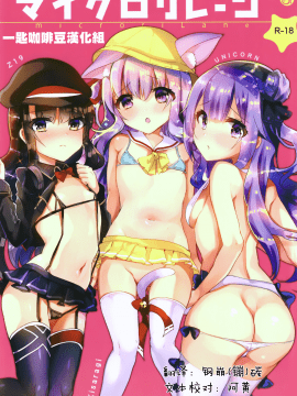 [一匙咖啡豆汉化组] [しまじや (しまじ)] マイクロリレーン (アズールレーン) [DL版]
