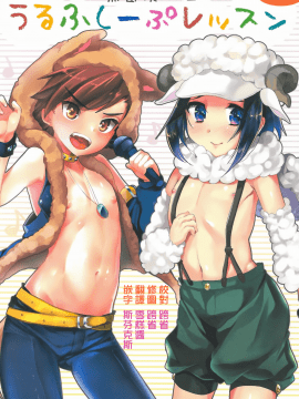 [无毒汉化组] (こみトレ24) [カンナビス、ミネ農場 (しまじ、ミネむら)] うるふしーぷレッスン (アイドルマスター SideM)