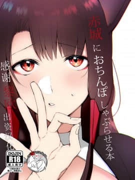 赤城におちんぽしゃぶらせる本