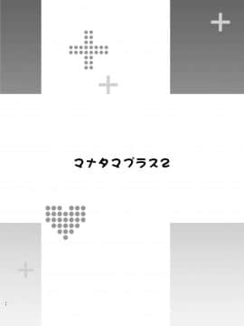 [空中貓製作室 & 不咕鸟汉化组][真珠貝 (武田弘光)] マナタマプラス総集編 (ラブプラス) [中国翻訳]_043
