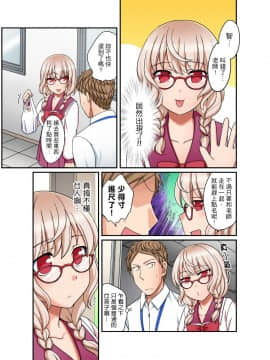 [めぎ] ダメって言っても挿入れるんでしょ？～生徒とお風呂でマジイキ同居拒絕了你也還是會插入進來不是嗎？和學生在浴室裡高潮絕頂同居 第1-7話 [中国翻訳]_167