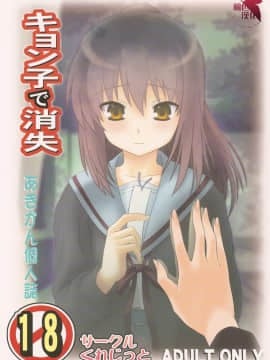 [楓色漢化] (COMIC1☆4) [くれじっと (あきかん)] キョン子で消失 (涼宮ハルヒの憂鬱)