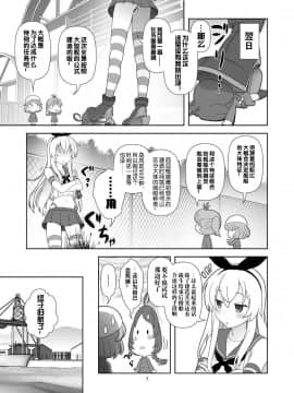 [偶尔做舰汉化组] (C87) [くれじっと (あきかん)] 島風が来ない!! (艦隊これくしょん -艦これ-)_006