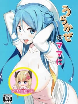 [WTM直接汉化] (COMIC1☆11) [マジかよ (マジ)] うらかぜのママに (艦隊これくしょん -艦これ-)