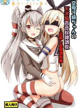 [影之音、庸人联合汉化] [あいいろさくら (相川りょう)] 空母ヲ級ちゃんの天津風百合奴隷調教～目隠し島風調教編～ (艦隊これくしょん -艦これ-) [DL版]